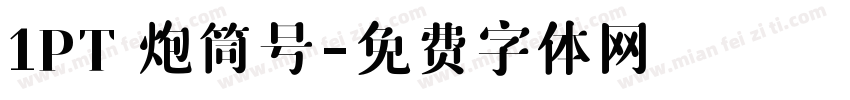 1PT 炮筒号字体转换